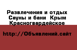 Развлечения и отдых Сауны и бани. Крым,Красногвардейское